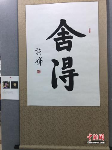 許娣書(shū)法作品 張曦 攝