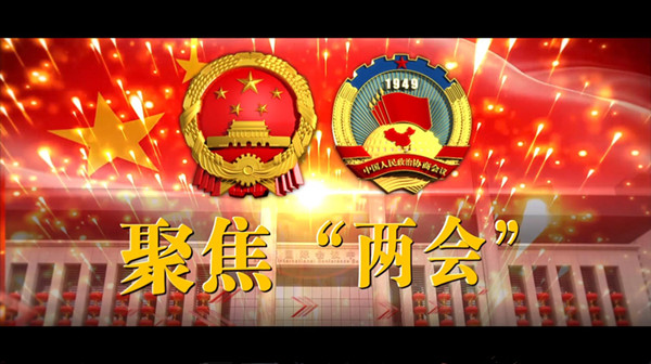 微視頻 | 人大兩會集錦