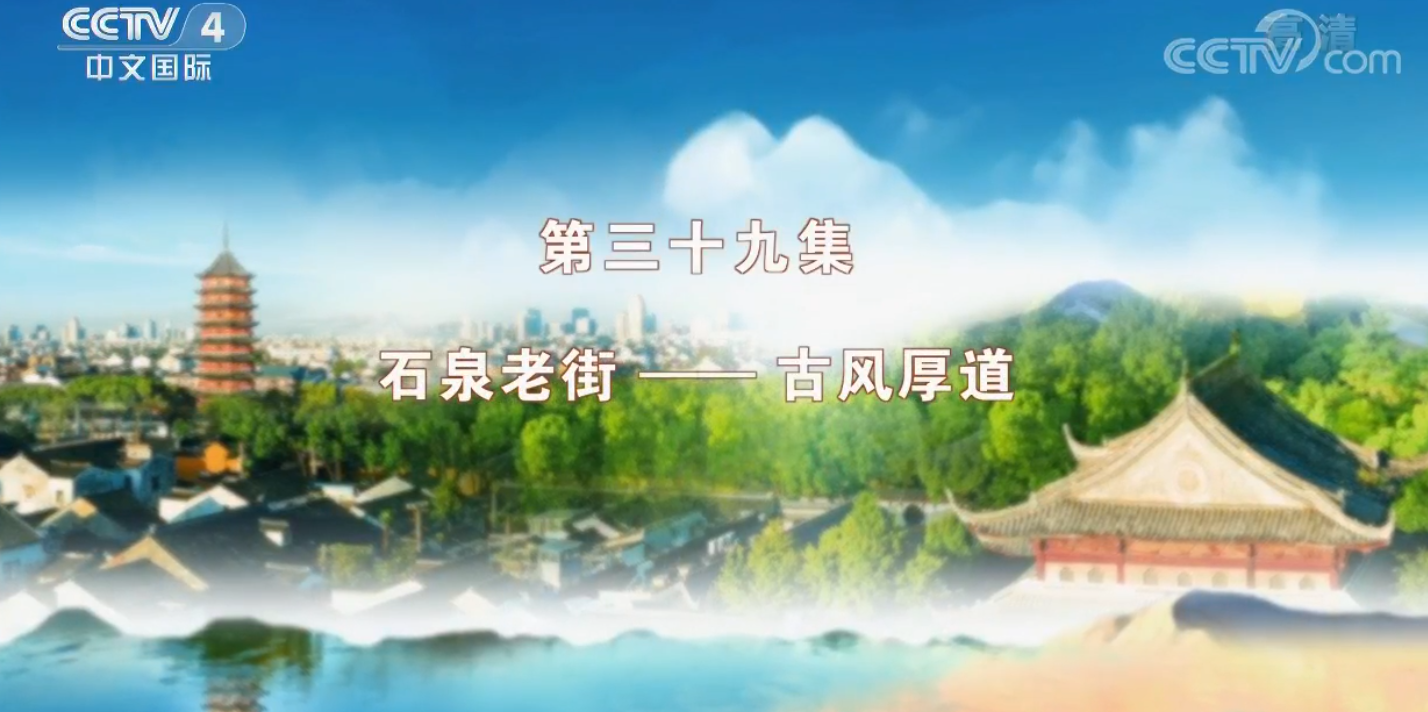 《記住鄉(xiāng)愁》之《石泉老街-古風(fēng)厚道》在央視播出