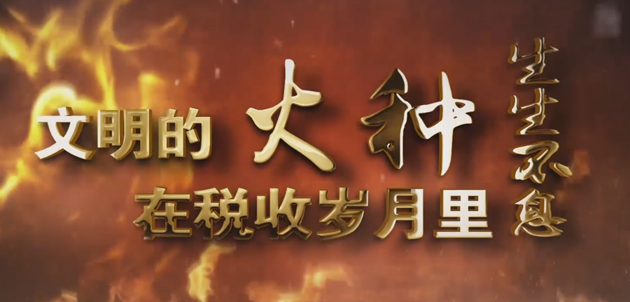  文明的火種在稅收的歲月里生生不息
